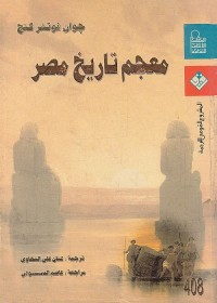 معجم تاريخ مصر : من الفتح العربي إلى نهاية عهد السادات